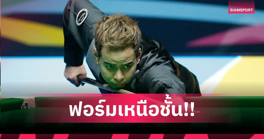 ฮือฮา! หมู ปากน้ำ ไล่ต้อน จอห์น ฮิกกินส์ 4-0 ลิ่ว 16 คน สกอตติชโอเพ่น