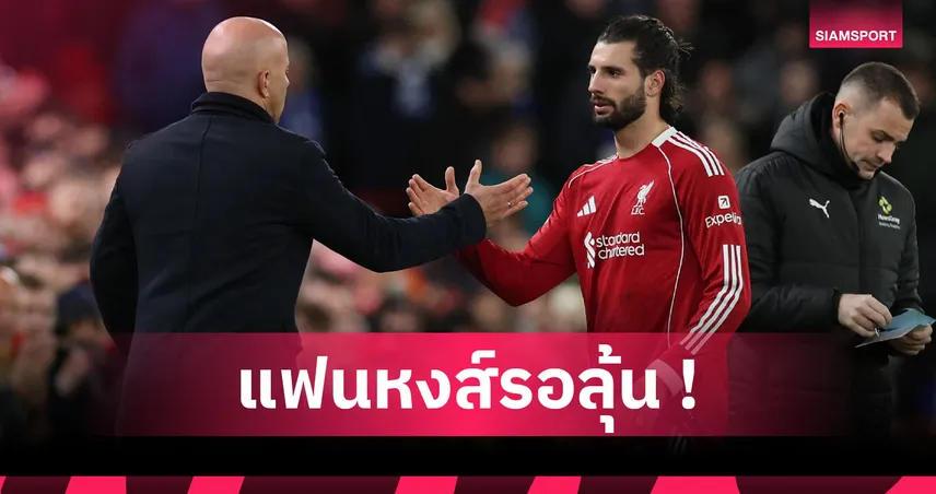 ลิเวอร์พูล ลุ้น โซโบซไล ฟิตทันช่วยทีมบุกสเปอร์ส