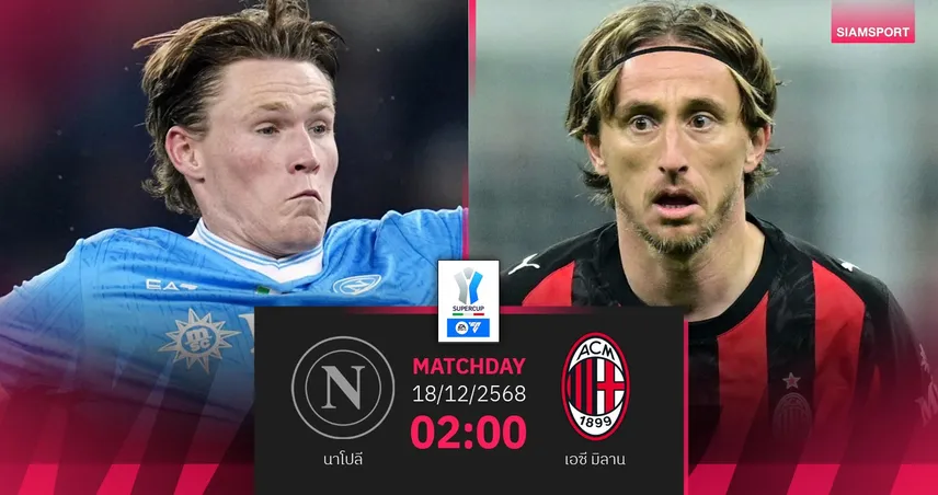 วิเคราะห์บอล นาโปลี vs เอซี มิลาน 18 ธ.ค. 68 : ยักษ์ชนยักษ์แย่งตั๋วชิงซูเปอร์โคปปา