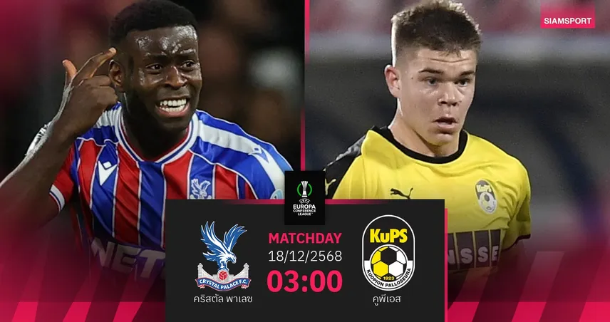 วิเคราะห์บอล คริสตัล พาเลซ vs คูพีเอส 18 ธ.ค. 68 : อินทรีหวังย้ำชัยลิ่วรอบน็อกเอาต์