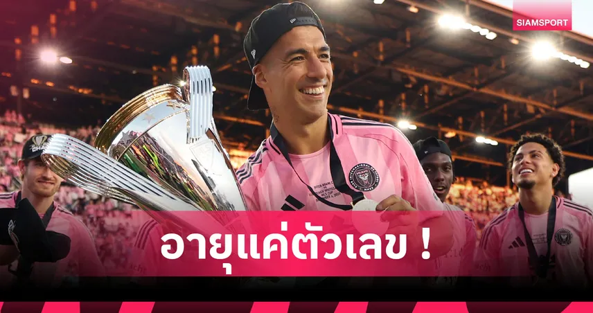 ไม่ไปไหน! หลุยส์ ซัวเรซ ต่อสัญญา อินเตอร์ ไมอามี่ ถึงปี 2026