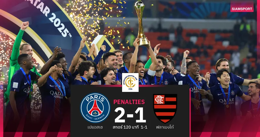 ผลบอล เปแอสเช 1-1 ฟลาเมงโก้ (PEN.2-1) : ปารีส เฮดวลเป้า! นายด่านเซฟ 4 จุดโทษซิวแชมป์สมัยแรก