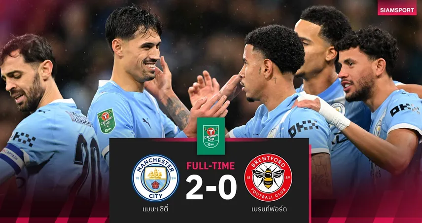 ผลบอล แมนซิตี้ 2-0 เบรนท์ฟอร์ด| เรืออัดผึ้งร่วง! ทะลุตัดเชือกคาราบาว คัพ