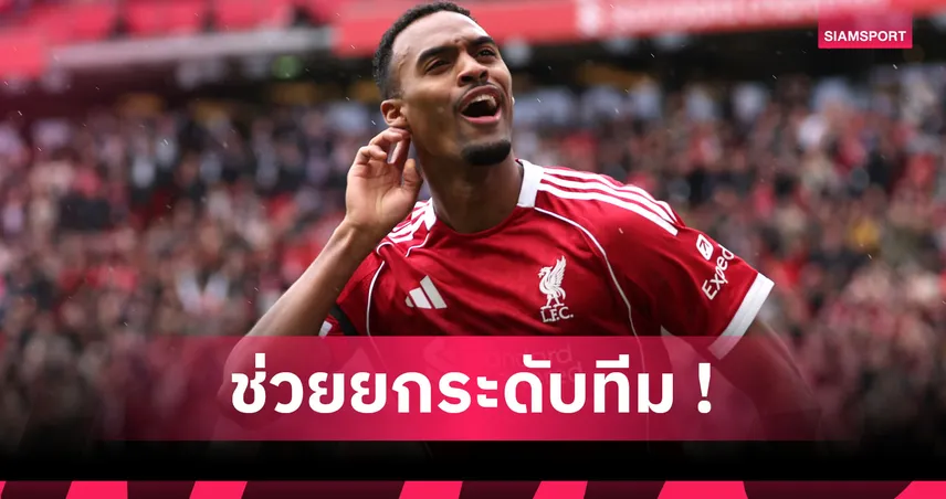 หยุดจำกัดศักยภาพ ไรอัน กราเฟนแบร์ก! เหตุผลที่ ลิเวอร์พูล ต้องคว้าตัวมิดฟิลด์ตัวรับอาชีพ