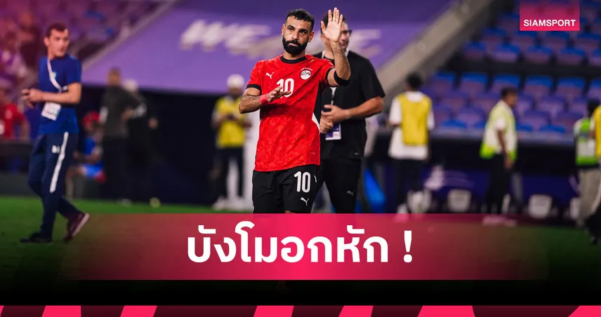 ซาลาห์ กินแห้ว! ซูเปอร์คอมพ์ฟันธง โมร็อกโก ซิวแชมป์ Afcon