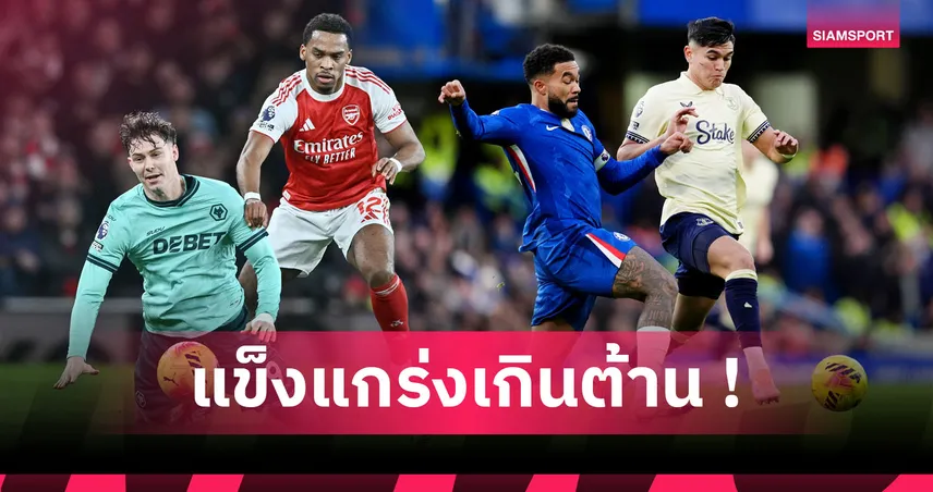 ทิมเบอร์ โคตรแกร่ง! 5 ฟูลแบ็ก พรีเมียร์ลีก ที่โดนเลี้ยงบอลผ่านน้อยสุด 