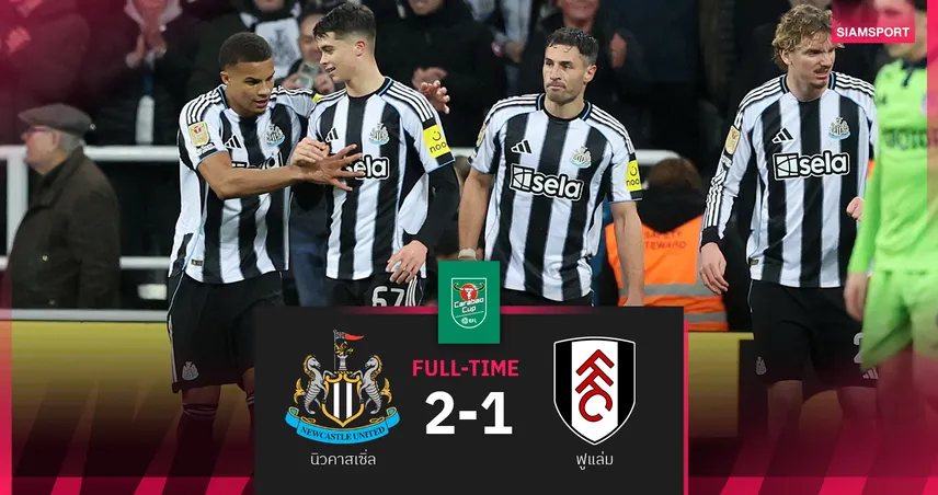 ผลบอล นิวคาสเซิ่ล 2-1 ฟูแล่ม : สาลิกา สอยทดเจ็บ! ลิ่วตัดเชือกลุ้นป้องแชมป์บาว คัพ 