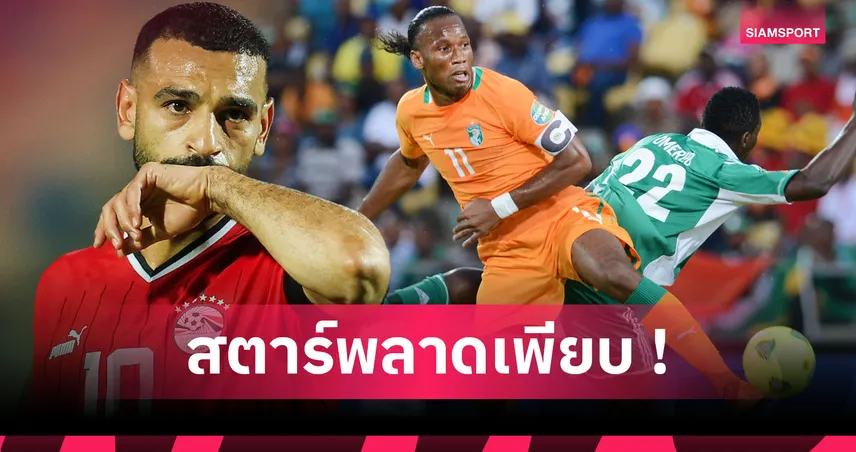 โอกาสสุดท้ายของ ซาลาห์! 5 สตาร์ดังแอฟริกันไม่เคยได้แชมป์ Afcon