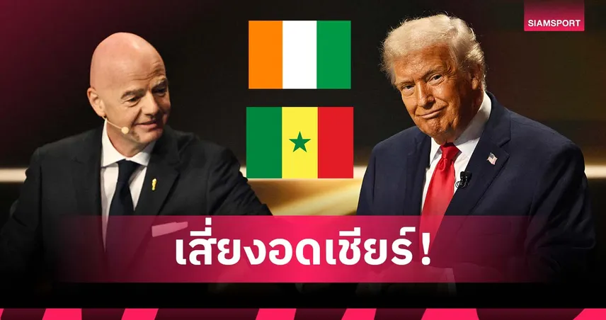 ผลพวงคำสั่งใหม่ ทรัมป์! แฟนเซเนกัล-ไอวอรี่ โคสต์ เสี่ยงอดเชียร์ทีมในฟุตบอลโลก
