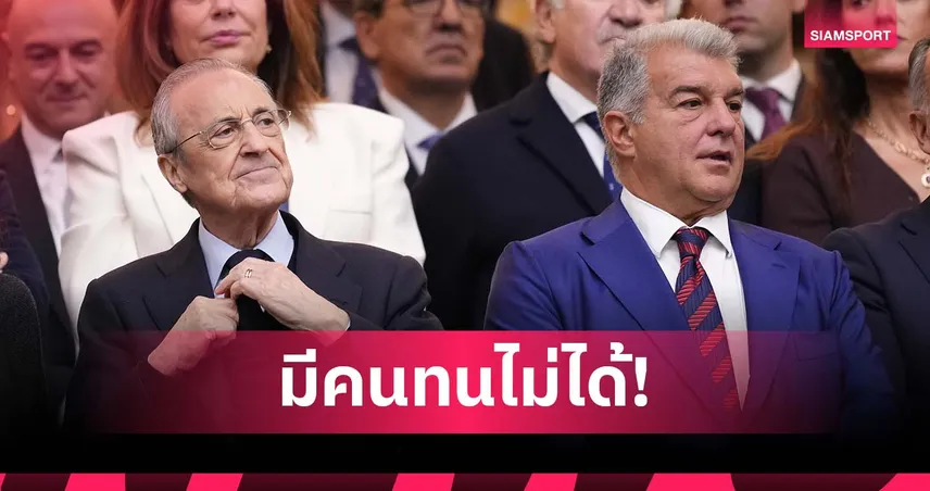 เหน็บ เปเรซ? ลาปอร์ต้า เย้ยบางคนทนเห็น บาร์เซโลน่า มีความสุขไม่ได้