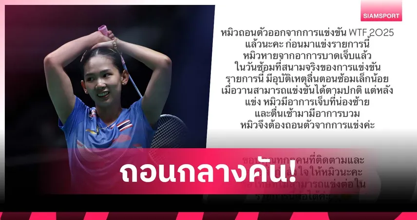 "หมิว พรปวีณ์" ถอนตัวเวิลด์ทัวร์ ไฟนอลส์ 2025 หลังอาการบาดเจ็บน่องกำเริบ
