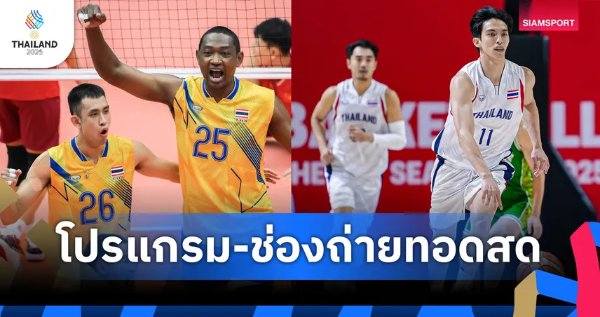 โปรแกรมซีเกมส์ โปรแกรมวอลเลย์บอล บาสเกตบอล 18 ธ.ค. พร้อมช่องถ่ายทอดสด