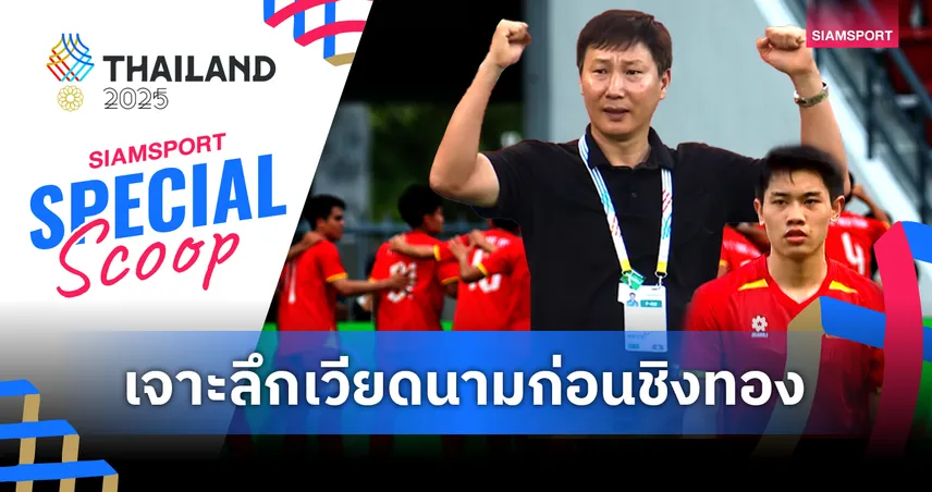 เจาะลึกเวียดนาม! ทัพช้างศึก ดวล ดาวทอง นัดชิงซีเกมส์ 2025 วันนี้