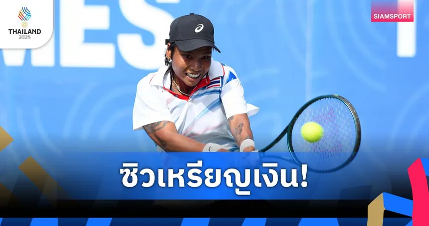 มนัญชญา พ่าย เอียล่า คว้าเหรียญเงินเทนนิสหญิงเดี่ยว ซีเกมส์ 2025