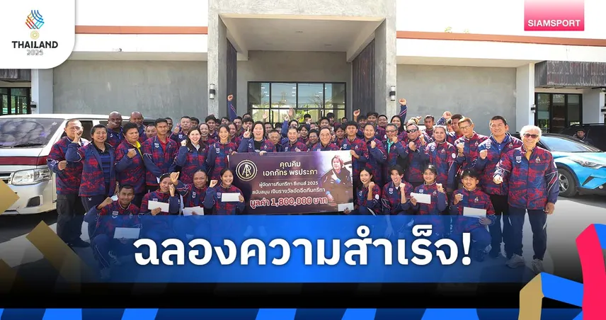 กรีฑาจัดงานเลี้ยงฉลองเจ้าซีเกมส์ มอบอัดฉีดรวม 1.8 ล้านบาท "บิ๊กแป๊ะ" หวังขยายสัญญา "โค้ชจี" ช่วยทัพไทย