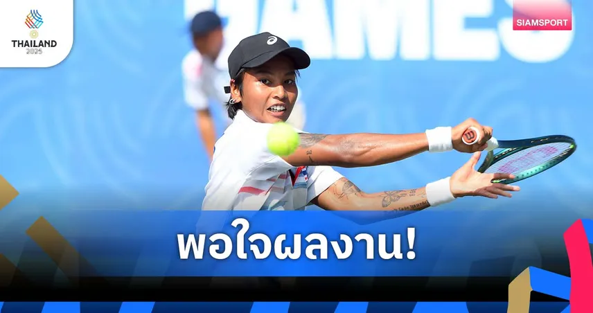 "มนัญชญา" พอใจเหรียญเงินซีเกมส์ 2025 พร้อมลุยออสเตรเลียน โอเพ่น