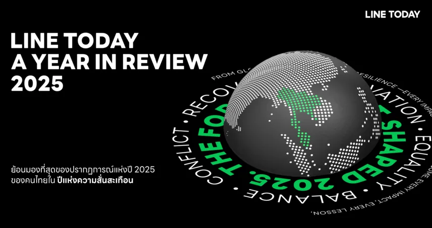 LINE TODAY ชวนย้อนมองที่สุดของปรากฏการณ์แห่งปี 2025 ของคนไทย รวมทุกข่าวเด่น เทรนด์ฮอต ใน “ปีแห่งความสั่นสะเทือน”