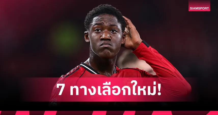 เปิด 7 สโมสรพร้อมอ้าแขนรับ “ค็อบบี้ เมนู” หากโบกมือลา แมนยู ตลาดหน้าหนาว