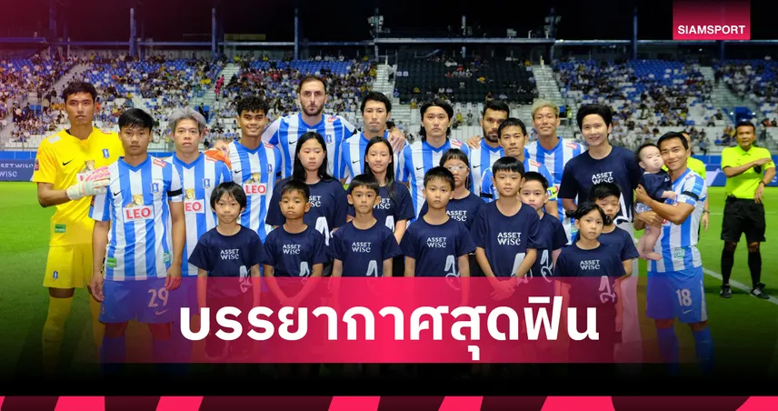 บีจี ปทุม ยูไนเต็ด เปิดบ้านบู๊เมืองทอง "โต๋ ศักดิ์สิทธิ์-เจริญศักดิ์" ร่วมงาน AssetWise Brand Day 