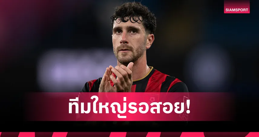 ของดีจากบอร์นมัธ! เซเนซี่ ปัดสัญญาใหม่จ่อย้ายฟรีซัมเมอร์นี้