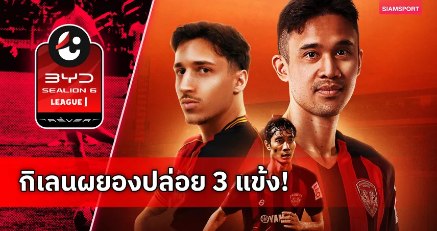 เมืองทอง ยูไนเต็ด ปล่อย 3 นักเตะ ปรับทัพเลกสอง ไทยลีก 2025/26