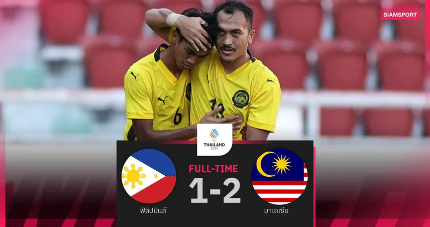 มาเลเซีย เชือด ฟิลิปปินส์ 2-1 ซิวเหรียญทองแดง ฟุตบอลชายซีเกมส์ 