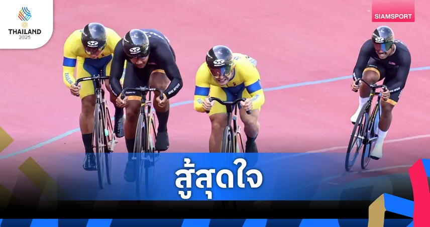 ทีเจ จาย สู้สุดใจพ่ายมาเลเซีย คว้าเหรียญเงินปั่นคีริน ซีเกมส์ 2025