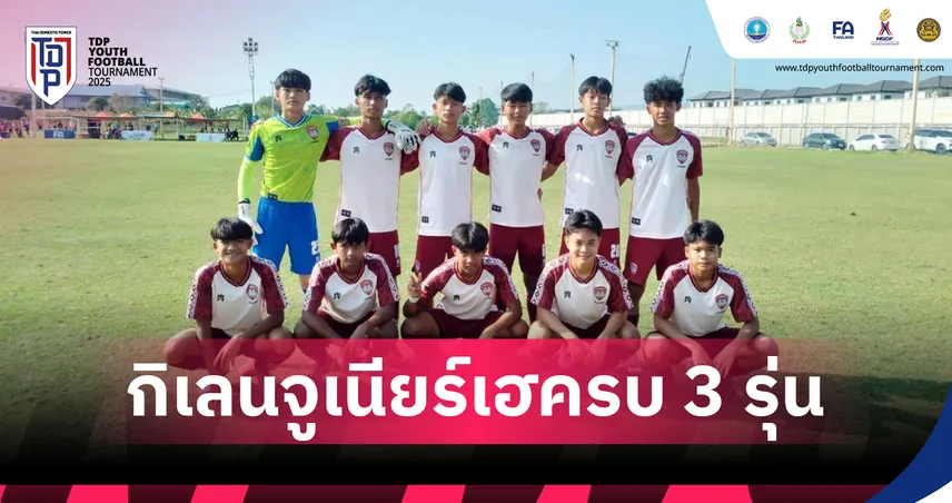 กิเลนจูเนียร์ เปิดหัวแรง คว้าชัยครบ 3 รุ่น ศึก TDP Youth คลัสเตอร์เมืองหลวง