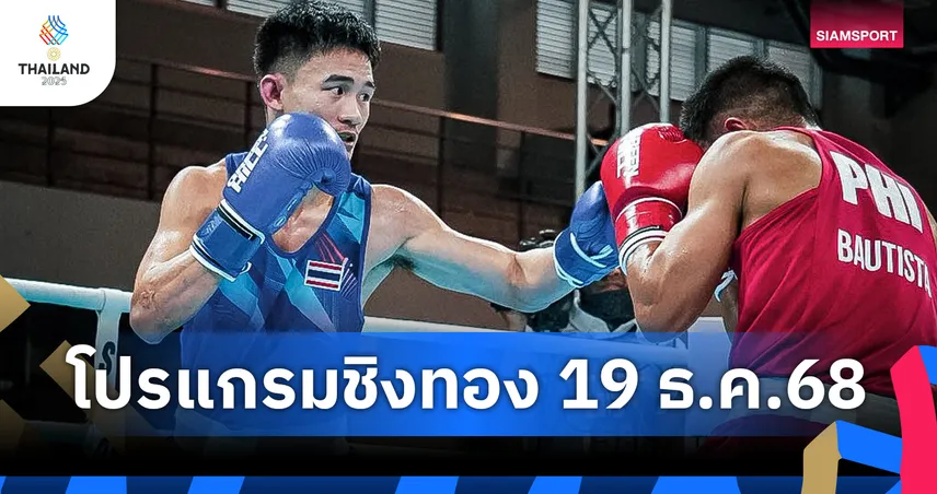 ซีเกมส์ 33 วันที่ 19 ธ.ค. ชิง 81 ทอง มวยสากลลุ้นหนัก 16 รุ่น จักรยานส่ง “ทีเจ จาย” ล่าแชมป์ 