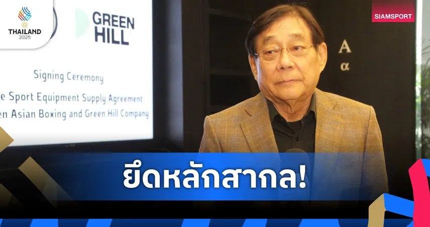  มวยสากลย้ำชัดไร้นโยบายแบ่งหรือล็อกเหรียญ ยึดตัดสินแฟร์ตามหลักไอโอซี   