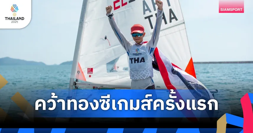 ดาวิน ฌู ผงาดคว้าทองเรือใบ ILCA 4 ชาย ศึก ซีเกมส์ ครั้งแรกในชีวิต