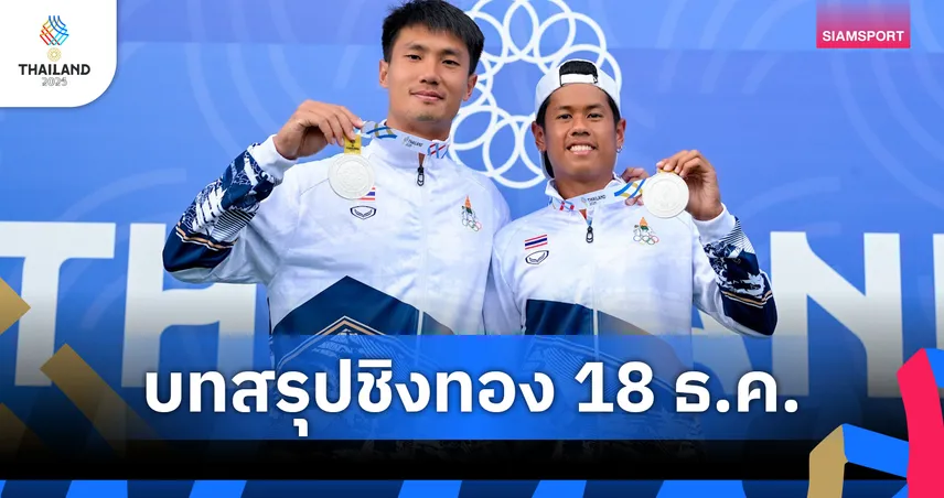 ตารางเหรียญซีเกมส์ 2025 ล่าสุด 18 ธ.ค. ไทยโกย 197 ทอง ทิ้งคู่แข่งขาดลอย