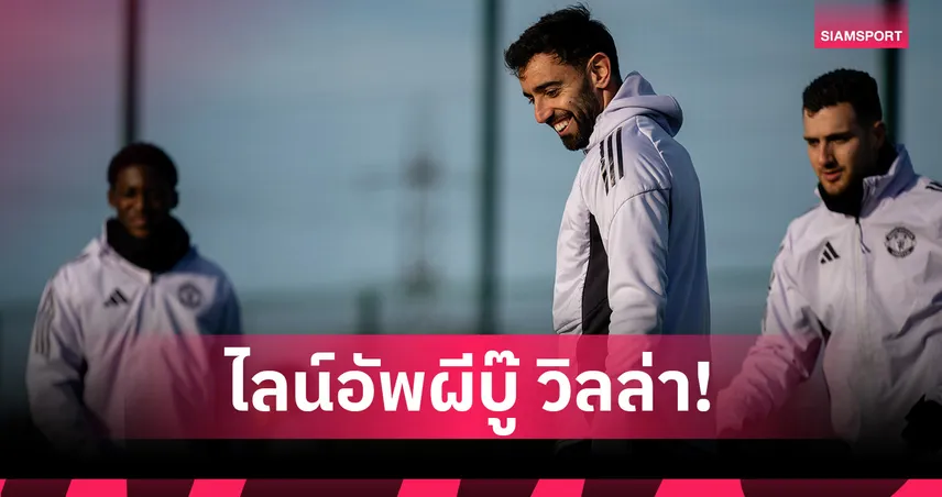 แผนไหนเหมาะ?ส่อง3ไลน์อัพ แมนยู ไร้ กาเซมีโร่,3แข้งแอฟริกัน