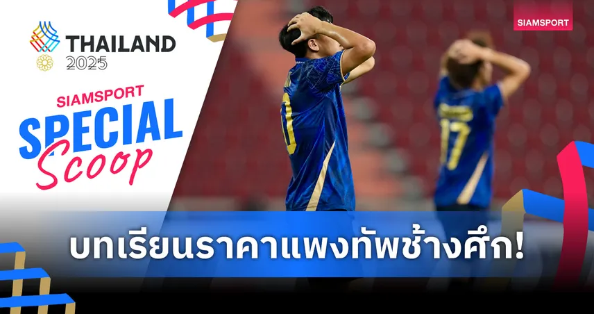จาก 2-0 สู่ 2-3 - 5 บทเรียนราคาแพงของช้างศึก ซีเกมส์ 2025!?