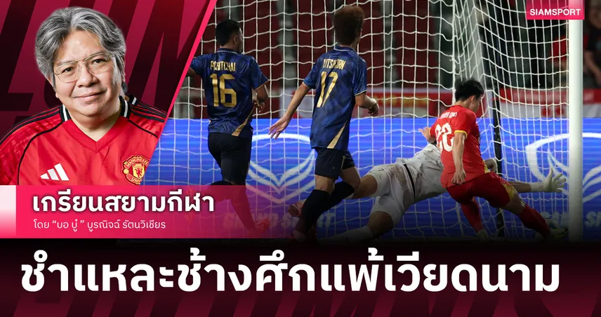 จาก 2-0 สู่ฝันสลาย ชำแหละช้างศึกแพ้เวียดนาม นัดชิงซีเกมส์ 2025