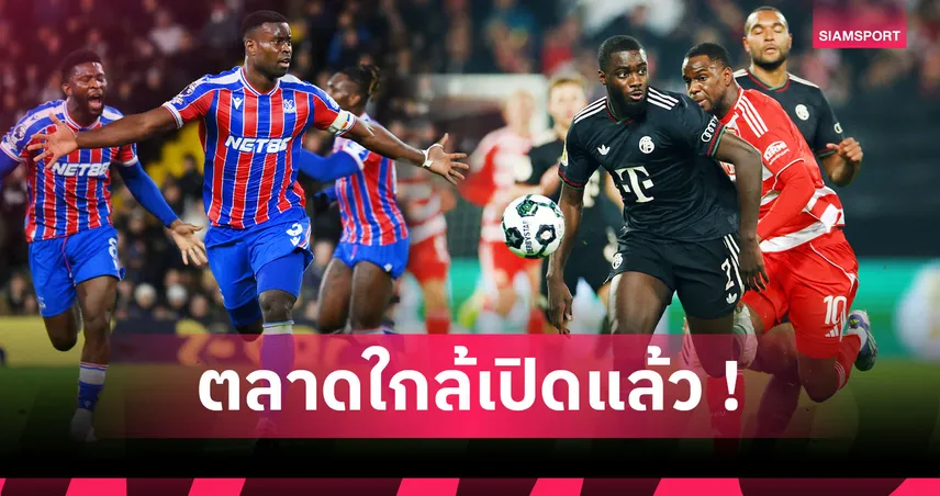 เกฮี -โกนาเต้ ยังเป็นรอง! อูปาเมกาโน่ ยืนหนึ่งแข้งฟรีเอเจนต์มูลค่าสูงที่สุดปี2026