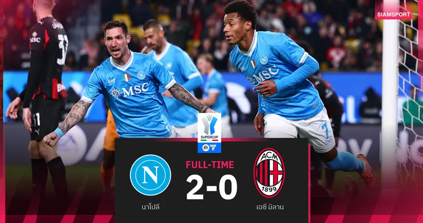 ผลบอล นาโปลี 2-0 เอซี มิลาน : ฮอยลุนด์ ทั้งยิงทั้งจ่าย! "อัซซูร์ร่า" สอย "ปีศาจแดง-ดำ" เข้าชิงถ้วย ซูเปอร์ คัพ