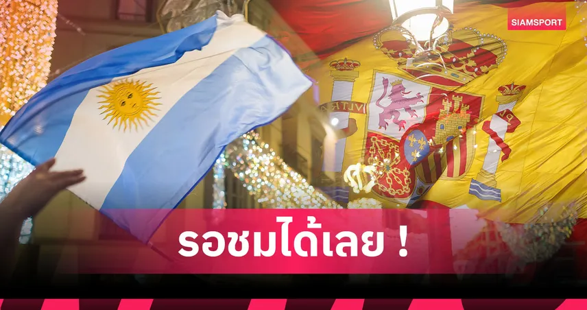 เมสซี่ ดวล ยามาล! เคาะแล้ว อาร์เจนติน่า-สเปน แชมป์ละตินvแชมป์ยุโรปบู๊ที่โดฮา