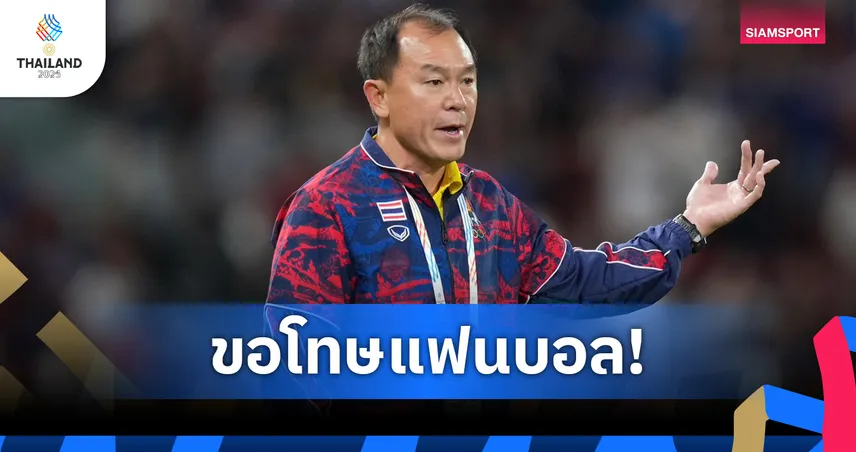 ต้องโทษผม! "โค้ชวัง" รับครึ่งหลังเสียเร็ว-นักเตะล้าทำชวดแชมป์ซีเกมส์