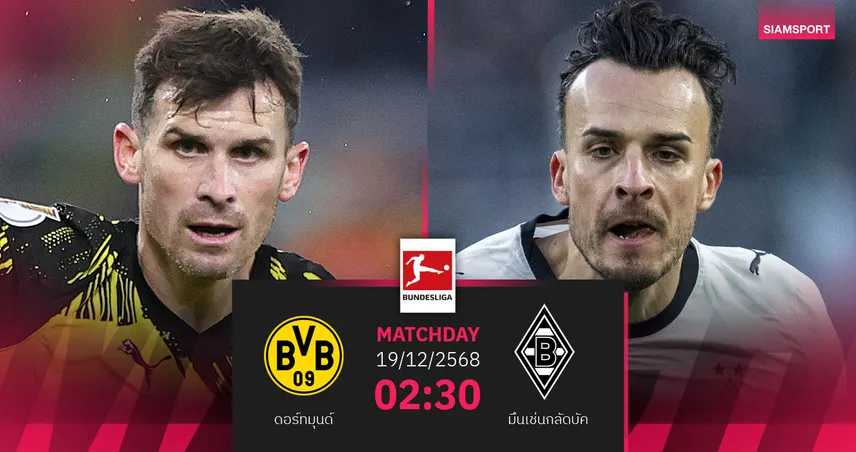 วิเคราะห์บอล ดอร์ทมุนด์ vs มึนเช่นกลัดบัค 19 ธ.ค. 68 : เสือเหลืองลุ้นคืนฟอร์ม