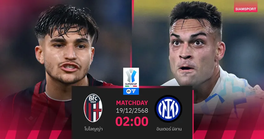 วิเคราะห์บอล โบโลญญ่า vs อินเตอร์ มิลาน 19 ธ.ค. 68 : งูใหญ่หวังล้างอาถรรพ์เข้าชิง