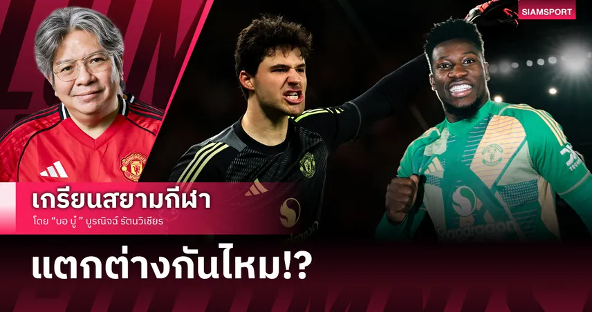 ลัมเมนส์ vs โอนาน่า ตอนเฝ้าเสา แมนยู แตกต่างกันไหม?
