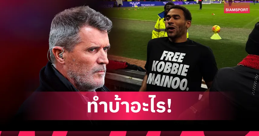 รอย คีน จวกยับพี่ชาย เมนู ใส่เสื้อประท้วง อโมริม ชี้เป็นพฤติกรรมสุดงี่เง่า