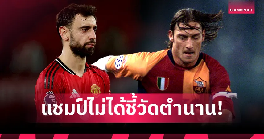 "บรูโน่" ชี้จำนวนแชมป์ไม่ใช่ตัวตัดสินความเป็นตำนาน พร้อมเผยปัดย้ายหนีผีถึง 2 ครั้ง