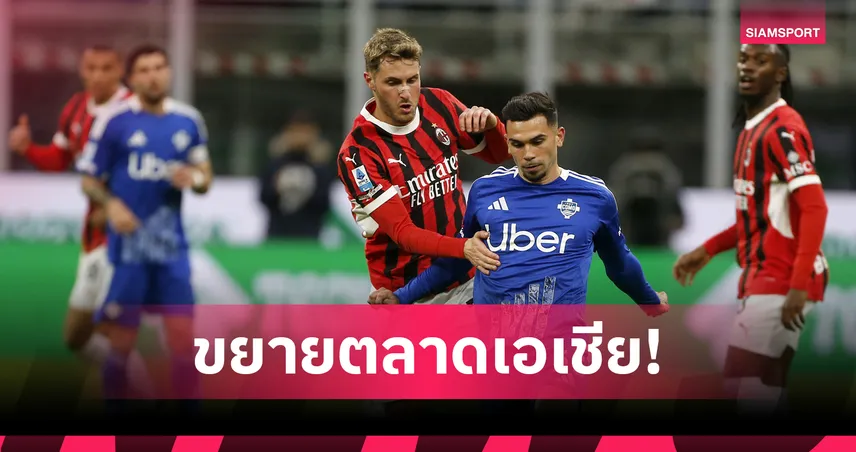 ไม่สนเสียงค้าน!บิ๊ก เซเรีย อา ยันเกม มิลาน-โคโม่ เตะที่ ออสเตรเลีย