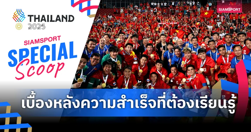 เจาะเบื้องหลังแชมป์ซีเกมส์ เวียดนาม กับศูนย์ฝึก 3 ดาว ที่ไทยต้องเรียนรู้
