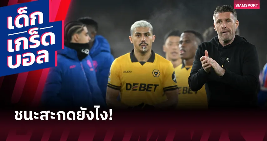   ชนะสะกดยังไง!สถิติอันเลวร้ายของ พรีเมียร์ลีก ที่ วูล์ฟส์ จ่อทาบ