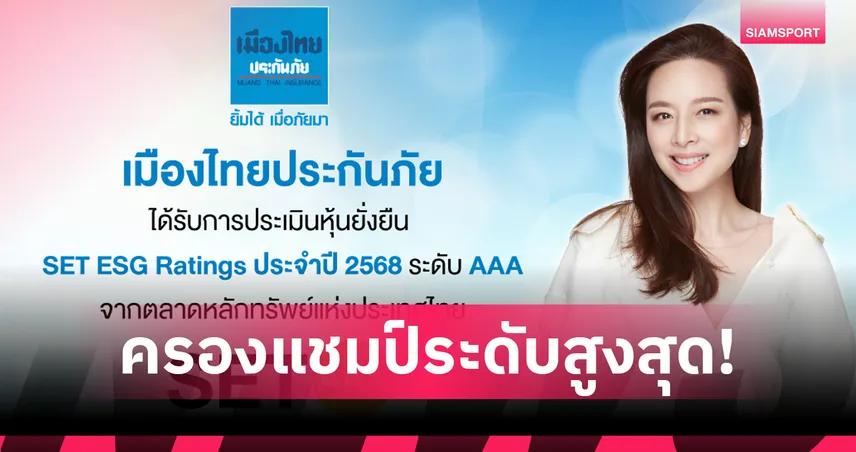 เมืองไทยประกันภัย คว้าเรตติ้งหุ้นยั่งยืน AAA ระดับสูงสุดปี 2568