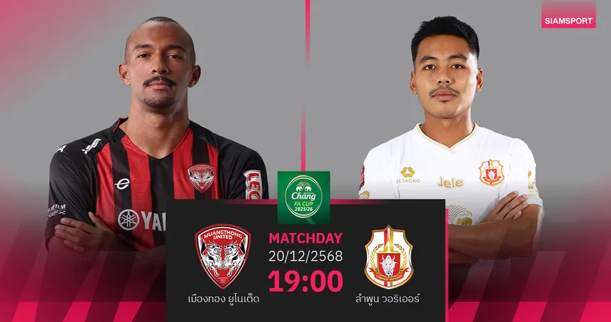 วิเคราะห์บอล เมืองทองฯ พบ ลำพูน (20 ธ.ค. 68) : เชียร์กิเลนได้ไปต่อ