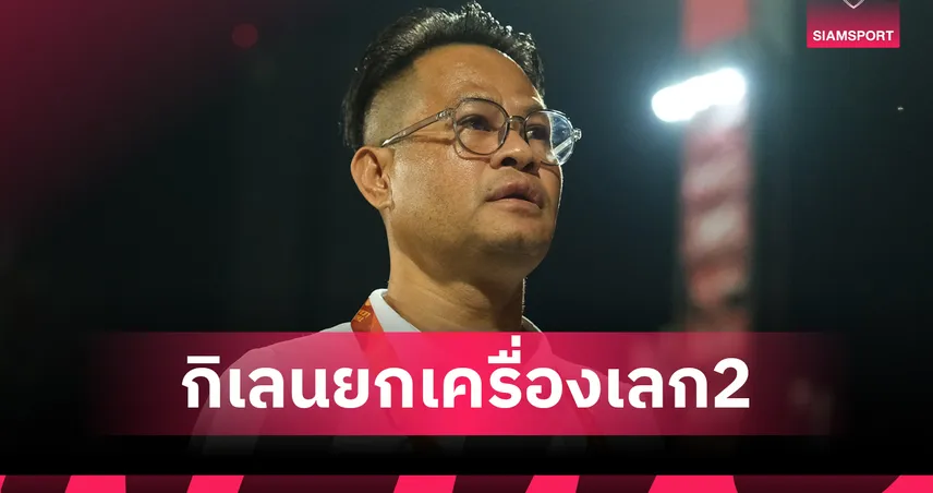 เมืองทองยกเครื่องเลกสอง เตรียมเสริมต่างชาติ 3 ราย ตั้งกุนซือใหม่